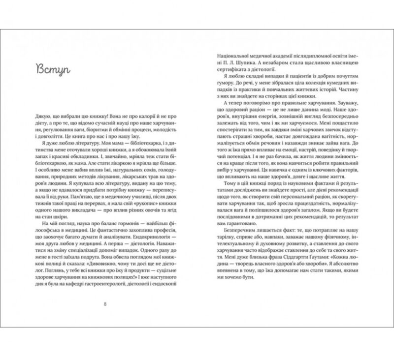 Їж, пий, худни. Здоров’я без дієт. Самойленко Н. (Укр) Книголав (9786177563425) (505096) - Зображення 4