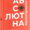 Абсолютна відповідальність. Уроки лідерства від «морських котиків». Джоко Віллінк, Лейф Бебін (Укр) Книголав (9786177820245) (505065)