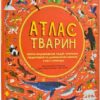 Атлас тварин. Збірка видовищних подій, героїчних подорожей та дивовижних вчинків у світі природи. Емілі Хокінс, Рейчел Вільямс (Укр) Книголав (9786177563388) (505066)