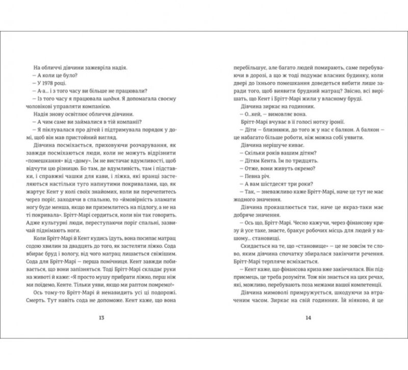 Брітт-Марі була тут. Фредрік Бакман (Укр) Книголав (9786177563470) (505067) - Зображення 4