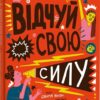 Відчуй свою силу. Джамія Вілсон (Укр) Книголав (9786177563951) (505074)
