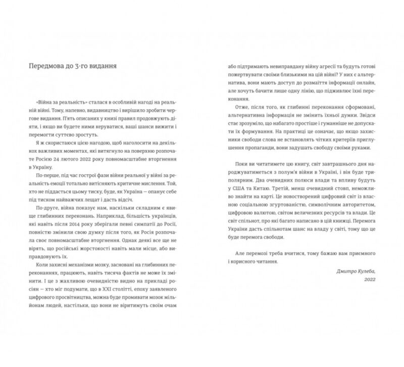 Війна за реальність. Як перемагати у світі фейків, правд і спільнот. Кулеба Д. (Укр) Книголав (9786178012489) (505075) - Зображення 2