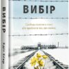 Вибір. Прийняти можливе. Едіт Еґер (Укр) Книголав (9786177820597) (505073)