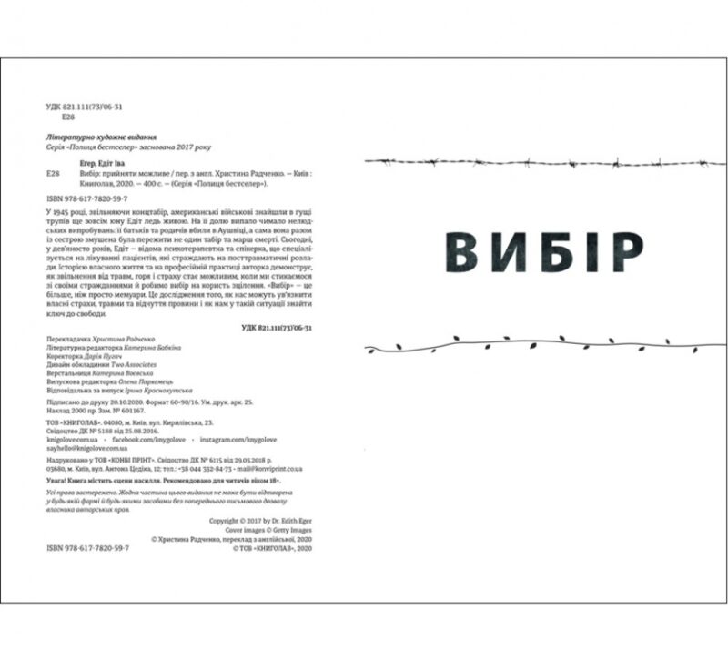 Вибір. Прийняти можливе. Едіт Еґер (Укр) Книголав (9786177820597) (505073) - Зображення 2