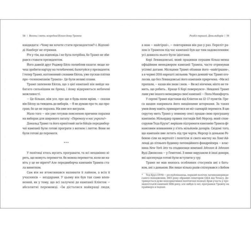 Вогонь і лють. Всередині Юілого дому Трампа. Майкл Вулфф (Укр) Книголав (9786177563289) (505077) - Зображення 5