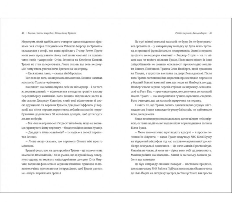 Вогонь і лють. Всередині Юілого дому Трампа. Майкл Вулфф (Укр) Книголав (9786177563289) (505077) - Зображення 6