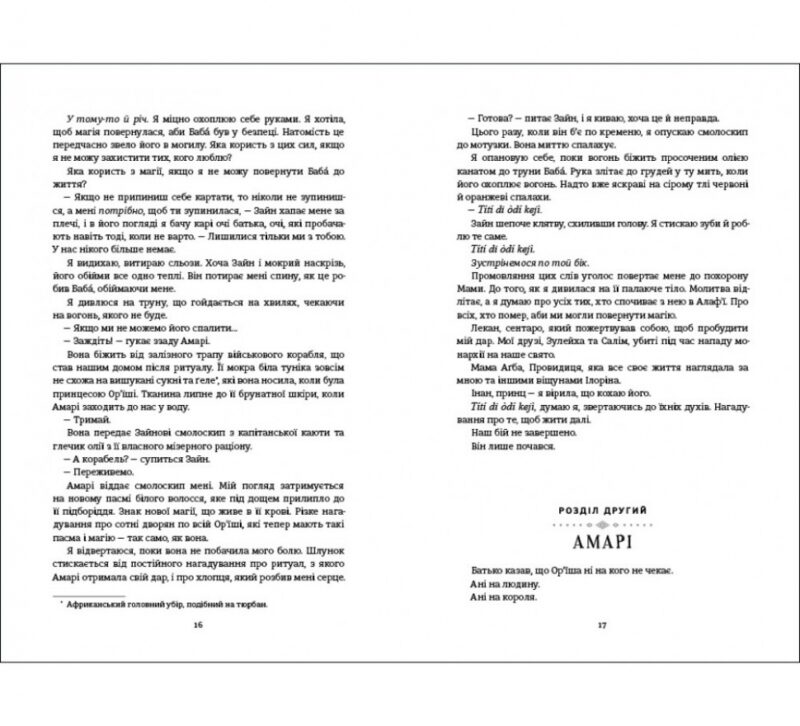 Діти помсти й чеснот. Трилогія «Спадок Ор'їші». Книга друга. Томі Адеємі (Укр) Книголав (9786177820719) (505079) - Зображення 5