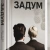Задум. Джин Ганфф Кореліц (Укр) Книголав (9786178012892) (505086)