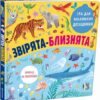 Звірята-близнята. Кухтіна М. (Укр) Книголав (9786177820771) (505091)