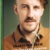Зваблення їжею з українським смаком. Клопотенко Є. (Укр) Книголав (9786177820573) (505088)