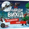 Знайди вихід. Різдвяний хаос. Єнс Шумахер (Укр) Книголав (9786178012700) (505094)