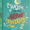 Казки на ніч для дівчат-бунтарок 2. Франческа Кавалло, Елена Фавіллі (Укр) Книголав (9786177563814) (505099)