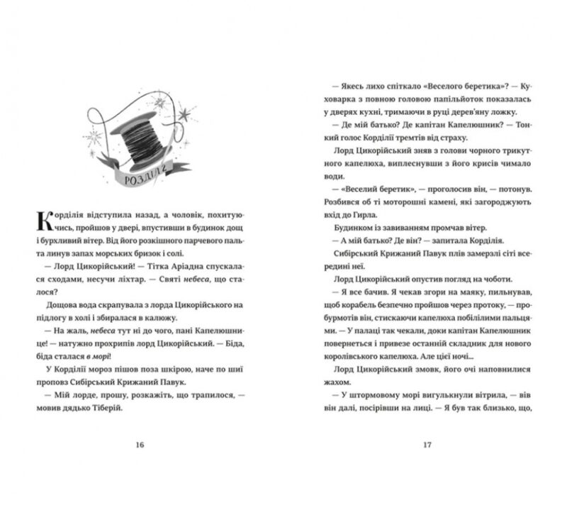 Капелюшники. Тамзін Мерчант (Укр) Книголав (9786178012984) (505101) - Зображення 6