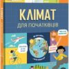 Клімат для початківців. Енді Прентіс, Едді Рейнолдз (Укр) Книголав (9786177820948) (505103)