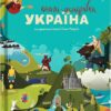 Книга-мандрівка. Україна. Тараненко І., Курова Ю., Воробйова М., Лешак М. (Укр) Книголав (9786177563012) (307676)