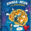 Книжка про мозок і те, як він працює. Бетіна Іп, Мія Нільссон (Укр) Книголав (9786178012243) (505108)