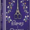 Кравчиня з Парижа. Джорджія Кауфманн (Укр) Книголав (9786178012168) (505109)