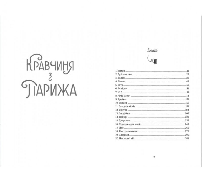 Кравчиня з Парижа. Джорджія Кауфманн (Укр) Книголав (9786178012168) (505109) - Зображення 2