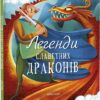 Легенди славетних драконів. Теа Орсі (Укр) Книголав (9786178012663) (505113)