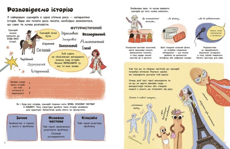 Створи власний сценарій. Вигадую та створюю. Метью Олдем, Енді Прентіс (Укр) Ранок N1520001У (9786170975645) (499168) - Зображення 3