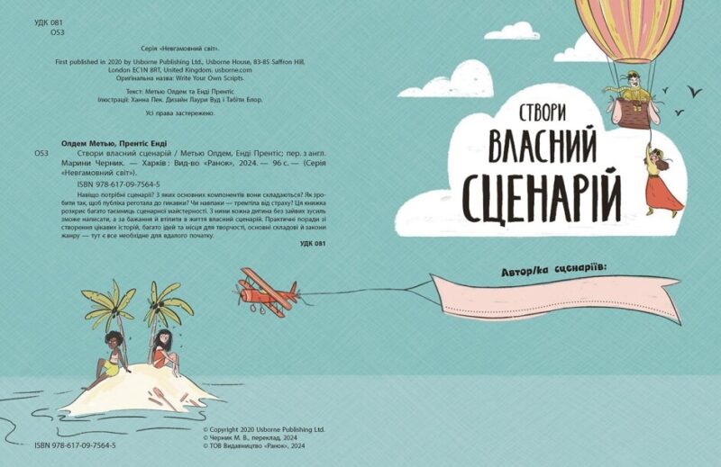 Створи власний сценарій. Вигадую та створюю. Метью Олдем, Енді Прентіс (Укр) Ранок N1520001У (9786170975645) (499168) - Зображення 6