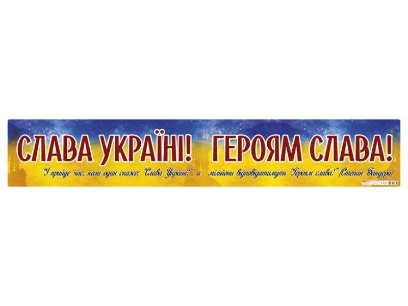 Плакат «Слава Україні! Героям слава!» (Укр) Ранок 10104261У (4823076288952) (489505)
