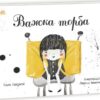 Важка торба. Серджей Сара (Укр) Ранок НЕ1696003У (9786170985347) (502328)