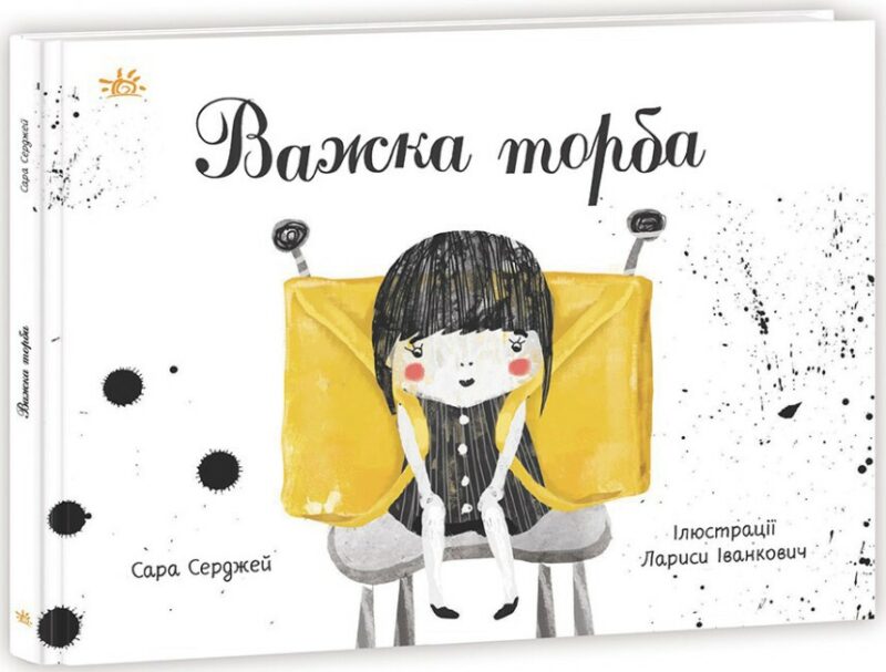 Важка торба. Серджей Сара (Укр) Ранок НЕ1696003У (9786170985347) (502328)