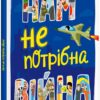 Нам не потрібна війна. Розширюючи світогляд. Горянська М. (Укр) Ранок (9786170980915) (500150)