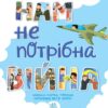 Нам не потрібна війна. Розширюючи світогляд. Горянська М. (Укр) Ранок (9786170980915) (500150) - Зображення 8
