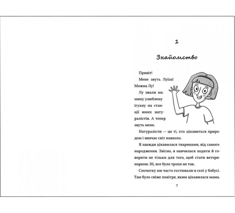 Лу-ветеринарка. Аліна Штефан (Укр) Книголав (9786177820900) (505116) - Зображення 2