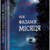 Між фазами Місяця. Хованки з хижаком. Ендрю Мейн (Укр) Книголав (9786177820016) (505124)