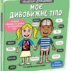 Моє дивовижне тіло. Маленькі дослідники. Templar Publishing (Укр) Книголав (9789669761057) (292114)