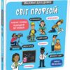 Світ професій. Маленькі дослідники. Templar Publishing (Укр) Книголав (9786177820528) (505119)