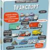 Динозаври. Маленькі дослідники. Рут Мартін (Укр) Книголав (9786177563586) (505121)