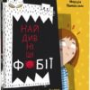 Найдивніші фобії. Марцін Пшевозняк (Укр) Книголав (9786178012724) (505129)