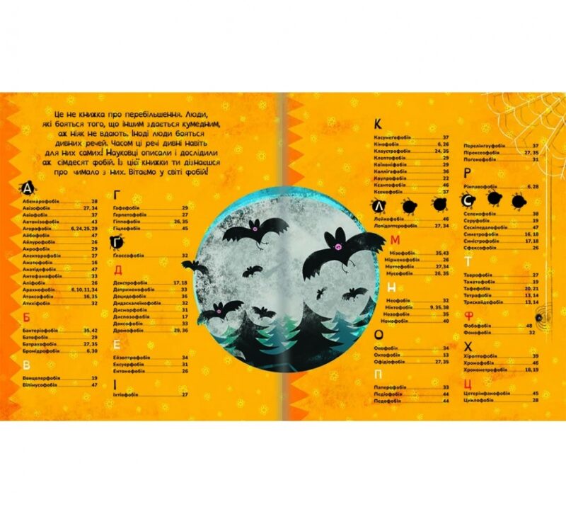 Найдивніші фобії. Марцін Пшевозняк (Укр) Книголав (9786178012724) (505129) - Зображення 2
