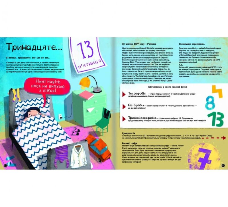 Найдивніші фобії. Марцін Пшевозняк (Укр) Книголав (9786178012724) (505129) - Зображення 6