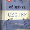 Обіцянка сестер. Гізер Морріс (Укр) Книголав (9786178012199) (505135)