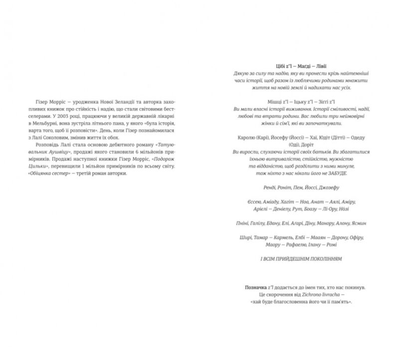 Обіцянка сестер. Гізер Морріс (Укр) Книголав (9786178012199) (505135) - Зображення 2