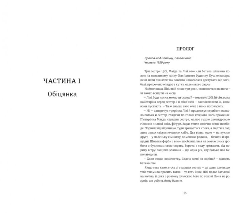 Обіцянка сестер. Гізер Морріс (Укр) Книголав (9786178012199) (505135) - Зображення 3