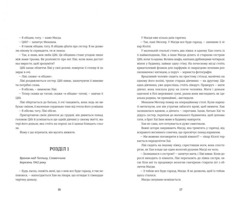 Обіцянка сестер. Гізер Морріс (Укр) Книголав (9786178012199) (505135) - Зображення 5