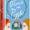 Обмін на різдво. Меґґі Нокс (Укр) Книголав (9786178012014) (505136)