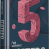 П'ятеро. Ґай Морпасс (Укр) Книголав (9786178286163) (505138)