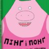 Пінґ і Понґ. Щасливі свинки. Ольґерд Вонсовіч (Укр) Книголав (9786177820559) (505141)