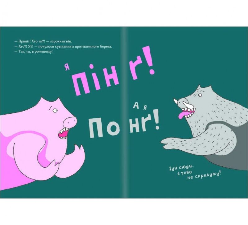 Пінґ і Понґ. Щасливі свинки. Ольґерд Вонсовіч (Укр) Книголав (9786177820559) (505141) - Зображення 4