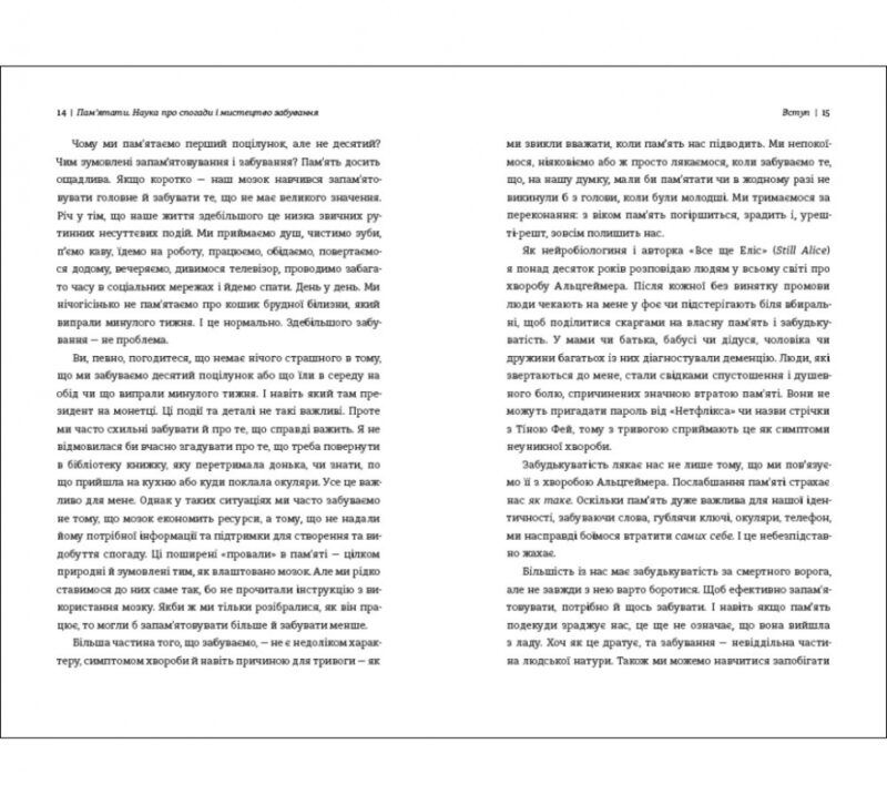 Пам'ятати. Наука про спогади і мистецтво забування. Ліса Дженова (Укр) Книголав (9786178286217) (505139) - Зображення 5