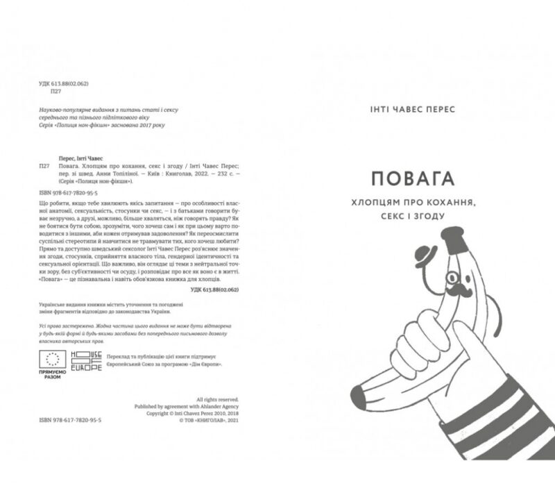 Повага. Хлопцям про кохання, секс і згоду. Інті Чавес Перес (Укр) Книголав (9786177820955) (505143) - Зображення 2