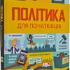 Політика для початківців. Алекс Фріт, Луї Стовелл, Розі Гор (Укр) Книголав (9786177563821) (505147)