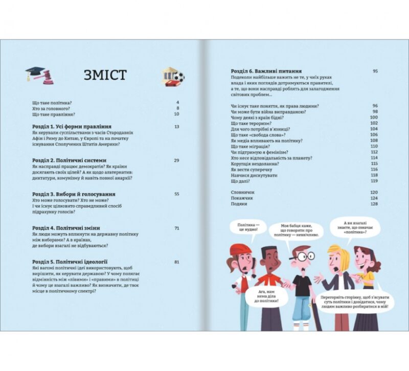 Політика для початківців. Алекс Фріт, Луї Стовелл, Розі Гор (Укр) Книголав (9786177563821) (505147) - Зображення 2